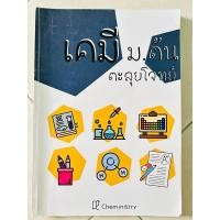 ราคา เคมี ม.ต้น Chemistry ตะลุยโจทย์ เคมีครูตั้ม(หนังสือมือสอง) (27300099921)