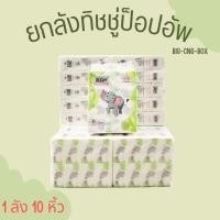 ราคา (ยกลัง) กระดาษทิชชู่ยกลัง 1 ลัง มี 10หิ้ว ทิชชู่ ป็อปอัพ เช็ดหน้า กระดาษเช็ดหน้า ทิชชู่พกพา BIG-CNG-BOX (29242455101)