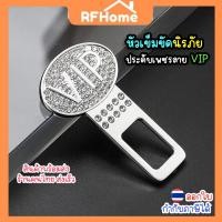 ราคา (สินค้าพร้อมส่งจากไทย) หัวเข็มขัดนิรภัย หัวเสียบเบลท์ ประดับเพชร VIP (N36) (26823534747)