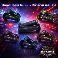ราคา ปลอกมือรุ่น Kitaco สีดำล้วน และ 2 สี (27010915929)