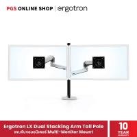 ราคา Ergotron แขนจับจอมอนิเตอร์ LCD ขนาด 40" รุ่น LX Dual Stacking Arm Tall Pole (polished aluminum), Multi-Monitor Mount (7880339961)