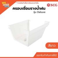ราคา SCG ครอบเชื่อมรางน้ำฝน รุ่น Deluxe สีขาว | สำหรับรางน้ำฝนไวนิล (22122703980)