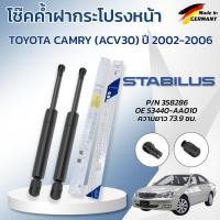 ราคา STABILUS โช๊คค้ำฝากระโปรงหน้า TOYOTA CAMRY (ACV30) ปี 2002-2006 (1คู่) ของแท้เยอรมัน (54155740433)