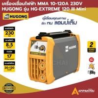 ราคา HUGONG เครื่องเชื่อมไฟฟ้า MMA 10-120A 230V HUGONG รุ่น HG-EXTREME 120 III Mini (19007655212)