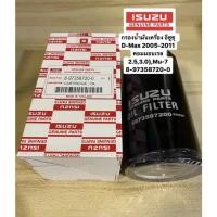 ราคา กรองน้ำมันเครื่อง Isuzu D-Max 2005-2011 เครื่องคอมมอนเรล 2.5,3.0,Mu-7 เครื่อง 3.0 ลูกยาว (43918820598)