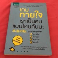 ราคา เกมทายใจ เราเป็นคนแบบไหนกัน แปลญี่ปุ่น #มือสอง (3826558990)