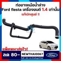 ราคา ท่อยางหม้อน้ำล่างฟอร์ดเฟียสต้า Ford fiesta เครื่องยนต์ 1.4 (สินค้าแท้เบิกศูนย์) (10221653791)