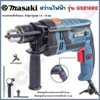 ราคา MASAKI ของแท้ สว่านไฟฟ้า สว่านกระแทก Masaki ขนาด 16 มม. รุ่น GSB16RE (23603133938)