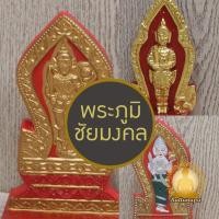 ราคา แผ่นเจว็ด พระภูมิชัยมงคล พระชัยมงคล เทพารักษ์ พระสยามเทวาธิราช พระภูมิเจ้าที่ เศวต เสมา ศาลพระภูมิ พลาสติกเนื้อหนา ทนทาน (25135993842)