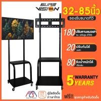 ราคา Sure Vision ขาตั้งทีวี ขนาด 32-85 นิ้ว รุ่น TVS-5 (มีล้อเลื่อน ปรับระดับทีวีได้) (9156560076)