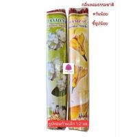 ราคา ธูปหอม ก้านเล็ก ควันน้อย กลิ่นหอมธรรมชาติ ธูปหอมกลิ่นจำปา ธูปหอมกลิ่นมะลิ (17357276380)
