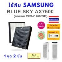 ราคา ไส้กรอง เครื่องฟอกอากาศ Samsung Blue Sky AX7500 (AX90R7080WD/ST) AX7000 (AX70J7100WT/MG) แผ่นกรองอากาศ CFX-C100/GB HEPA (8146626691)