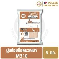 ราคา ปูนก่อ บล็อคมวลเบา ปูนสำเร็จรูป ทีพีไอ M310 ขนาด 5 กก. (16006720614)