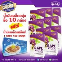 ราคา เคล Grape Seed Oil น้ำมันเมล็ดองุ่นสกัดเย็น 10 กล่อง แถม Flaxseed Oil 1 กล่อง (55910898037)