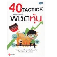 ราคา 40 Tactics พิชิตหุ้น พบกับสุดยอดแทคติกการทำกำไรในตลาดหุ้นที่ไม่เคยเปิดเผยที่ไหนมาก่อน!!! ผู้เขียน Mr. Bull (2731056027)