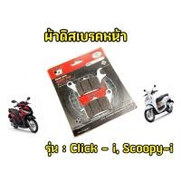 ราคา ผ้าเบรคหน้าClick-i Scoopy-i "Chikada" (27906091219)