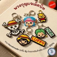 ราคา [พร้อมส่ง] Studio.R พวงกุญแจพิกเซลอาร์ตวันพีช One Piece งานแฮนด์เมด เม็ดบีทรีดร้อน (45109078308)