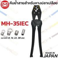 ราคา MARVEL MH-35IEC คีมย้ำ คีมย้ำหางปลา เปลือย ไม่หุ้มฉนวน 10 - 35 mm ผลิตญี่ปุ่น Crimping Tool มาร์เวล (55602303126)