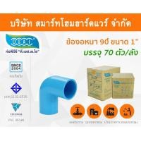ราคา ข้องอ พีวีซี ข้องอพีวีซี ข้องอหนา PVC ข้องอPVC 90องศา ขนาด 1" (1นิ้ว): ดี.เอส.เอ.ไอ (DSAI) (6442402562)