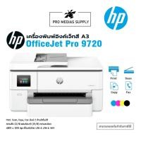 ราคา Printer All-in-One HP OfficeJet Pro 9720 Wide Format (28604230294)
