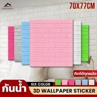 ราคา วอลเปเปอร์ติดผนัง วอลล์เปเปอร์ 3D แผ่นแปะผนัง ตกแต่งห้องนอน กาวเเน่น กันน้ำ แผ่นใหญ่ ติดผนังสวย ไม่ทิ้งคราบ พร้อมส่ง (26677990455)