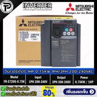 ราคา Mitsubishi FR-E720S-0.75K Inverter 0.75KW 1HP Input 1-Phase 200-240VAC Output 3-Phase 200-240VAC 0.2-400Hz E700 Serie... (8914783197)