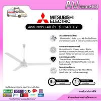 ราคา พัดลมติดเพดาน ใบพัด 48 นิ้ว MITSUBISHI ELECTRIC รุ่น C48-GY (14335650033)
