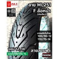 ราคา PKT ยางนอก สายฟ้า มอเตอร์ไซค์ TL ML251 F ML252 R ขอบ12/13/14 100/90-12 110/70-14 110/90-12 130/70-13 (53260101987)