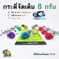 ราคา กระดี่ จัดเต็ม เหล็ก ขนาด 8 กรัม กระดี่จัดเต็ม กระดี่แก้คัน เหยื่อปลอม (15804056372)