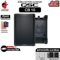 ราคา QSC CB10 ลำโพง ACTIVE แบบพกพามีแบตในตัว QSC Active Portable PA Speaker - เต่าแดง (46507243697)