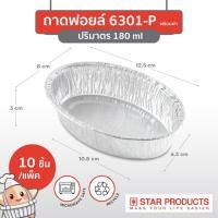 ราคา Star product 6301-P Oval-shaped Aluminium Tray with Lids ถาดฟอยล์ทรงรี พร้อมฝา 10 ชิ้น/แพ็ค (45008489545)