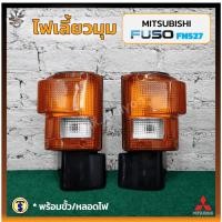 ราคา ไฟมุม ไฟหรี่มุม ไฟเลี้ยวมุม MITSUBISHI FUSO FN527 (มิตซูบิชิ ฟูโซ่ เอฟเอ็น / ไอหลง) ยี่ห้อ T.S.MOTOR (29651769743)