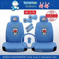 ราคา ชุดหุ้มเบาะรถ โดเรม่อน Doraemon Happy Smile แบบผ้า สีฟ้า #ชุดตกแต่งรถ โดราเอม่อน ลิขสิทธิ์แท้ (42125169477)