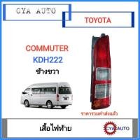 ราคา เสื้อไฟท้าย, ไฟท้าย TOYOTA รถตู้​ Commuter KDH222 ปี 2005-2018 ข้างขวา (5157540157)