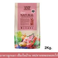 ราคา ANF Organic 6 Free Natural for Indoor Kitten [2g] อาหารลูกแมว สูตรออแกร์นิค เลี้ยงในบ้าน รสปลาแซลมอลและไก่ (16182538725)