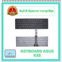 ราคา KEYBOARD NOTEBOOK ASUS K55 สำหรับ Asus K55 K55A K55DE K55DR K55N K55VD K55VJ K55VM K55VS / คีย์บอร์ดเอซุส (ไทย-อังกฤษ) (13157391092)