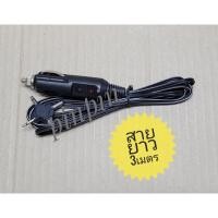 ราคา ปลั๊กจุดบุหรี่พร้อมสายแจ็คDC สายยาว 3เมตร มีไฟled บอกสถานะการทำงาน (9031656314)