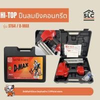 ราคา ปืนลมยิงตะปูขาเดี่ยว D-MAX รุ่น ST64 ปืนลม สำหรับงานปูนและไม้เนื้อแข็ง ปืนลมยิงตะปู (9160214846)
