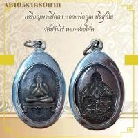 ราคา AB105เหรียญพระปิดตา หลวงพ่อคุณ ปริสุทโธ วัดบ้านไร่ ตอกสองโค้ต (41178493975)