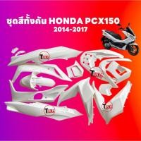 ราคา ชุดสีทั้งคัน ชุดสีพีซีเอ็กซ์150 HONDA PCX150 ปี2014-2017 สีขาว ชุดสีpcx เฟรมรถมอเตอร์ไซค์ SH24 (47103286110)
