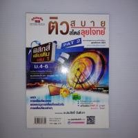 ราคา ฟิสิกส์ (ม.ปลาย เล่ม 1) PAT2 (สรุปเนื้อหา + แบบฝึกหัดพร้อมเฉลย) (9384850501)