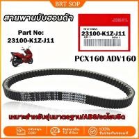 ราคา สายพาน PCX160, ADV160 ได้ทุกรุ่นปี ของ 23100-K1Z-J11 สายพานแท้ PCX160 (54504101560)