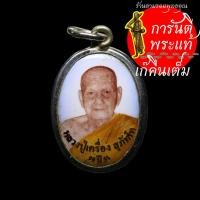 ราคา ล็อกเก็ต ๙๙ ปี หลวงปู่เครื่อง สุภัทโท (8807126383)