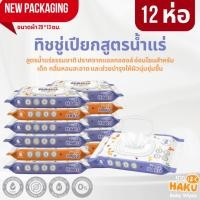 ราคา (12แพ็ค) ใหม่ ทิชชู่เปียก HAKU BABY (ฮากุเบบี้) ทิชชู่เปียก สูตรอ่อนโยน สูตรน้ำแร่ธรรมชาติ 40แผ่น/ห่อ(คละสี) (11189260412)