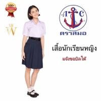 ราคา เสื้อนักเรียนหญิง ตราสมอ ⚓ ม.ต้น ม.ปลาย ของแท้ % (24129526504)