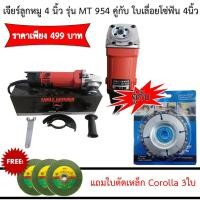 ราคา เจียร์ลูกหมู 4นิ้ว รุ่น MT954 คู่กับ ใบเลื่อยโซ่ฟัน 4นิ้ว 7ฟัน แถมใบตัดเหล็ก 3ใบ (7662814769)