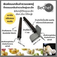 ราคา ที่ตัดกลีบดอกขนมลำดวน มีดตัดกลีบลำดวน รุ่น 3 แฉก ขนมลำดวน เลือกซื้อแบบเป็นคู่หรือเเบบเดี่ยวก็ได้ (20976567207)