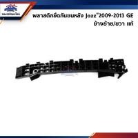ราคา (แท้%) พลาสติกยึดกันชน หลัง / กิ๊บล๊อคกันชนหลัง Honda Jazz”2008-2013 GE (ขายึดกันชนหลัง) (10447646991)