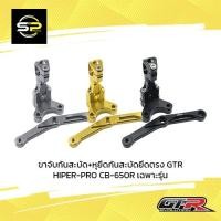 ราคา ขาจับกันสะบัด+หุยึดกันสะบัดยึดตรงGTR HIPER-PRO CB-650Rเฉพาะรุ่น (10180147141)