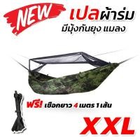 ราคา เปล เปลผ้าร่มมีมุ้ง กันแมลง กันยุง เปลผ้าร่ม เปลทหาร เปลนอน ไซส์ XXL(ลายดิจิตอล) ผ้าร่มสองชั้น พร้อม ถุงผ้าสำหรับใส่เก็บ (10561496514)